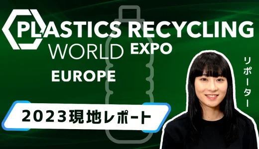 欧州プラスチックリサイクル ワールドエキスポ2023 現地レポート