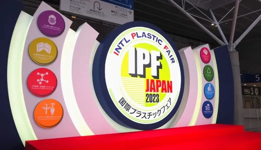 プラスチック産業の進歩を実感 国際プラスチックフェア（IPF Japan 2023）現地レポート